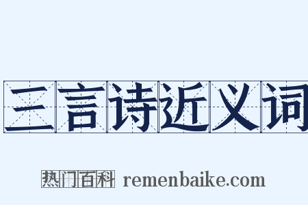 三言诗近义词是什么意思的图片